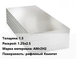 Алюминиевый лист 1.5 1.25х2.5 Марка: АМг2Н2 рифленый Квинтет